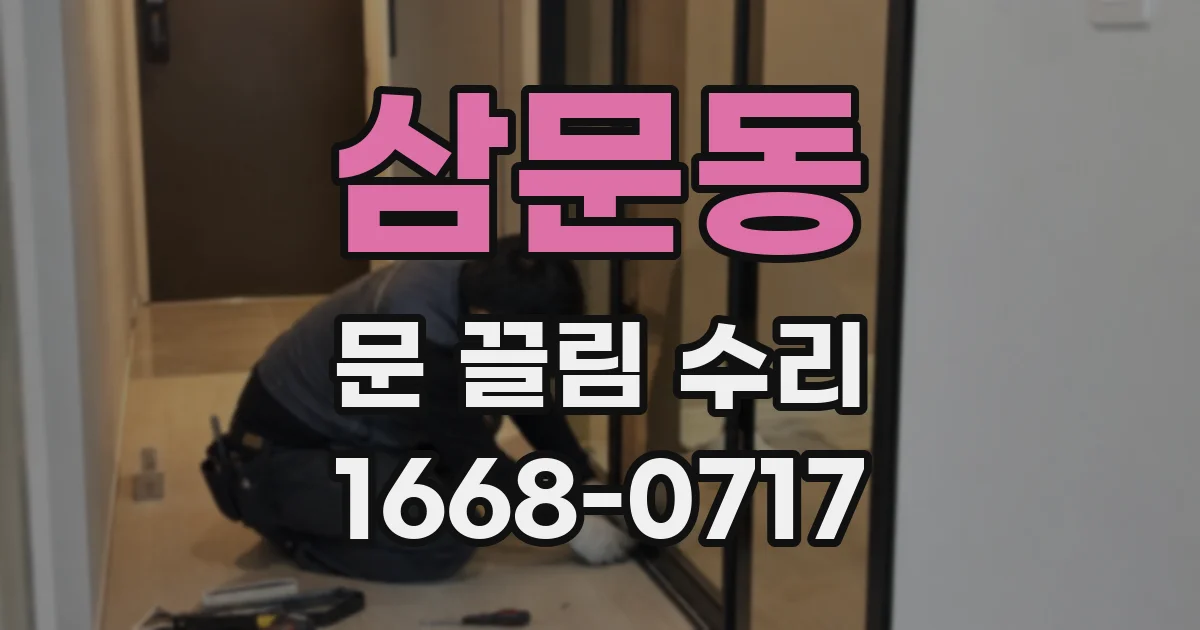 삼문동 문 끌림 수리