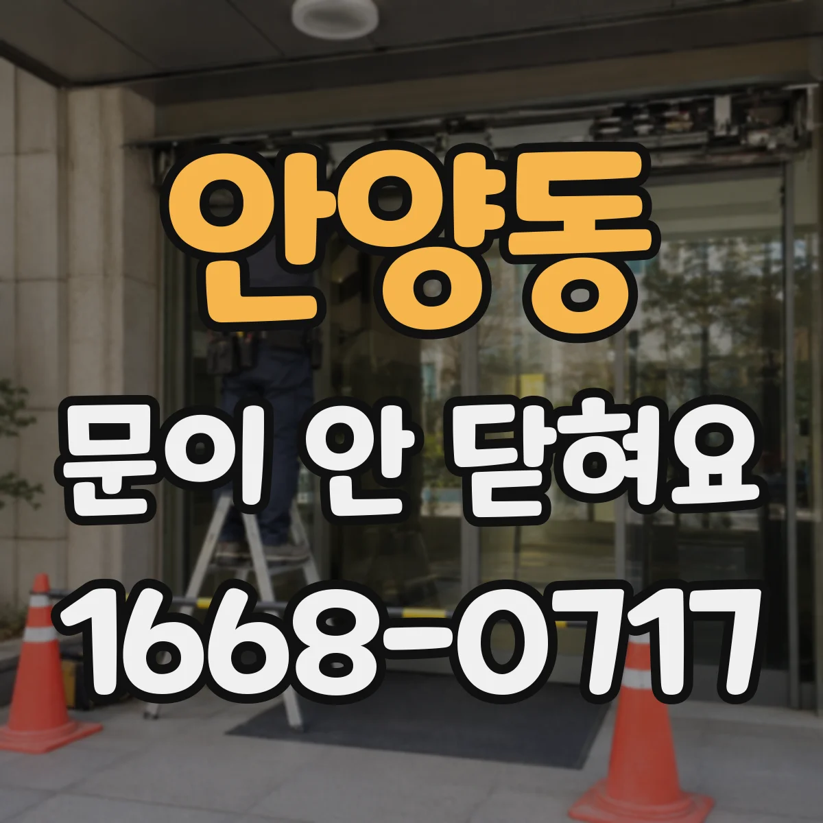 안양동 문이 안 닫혀요