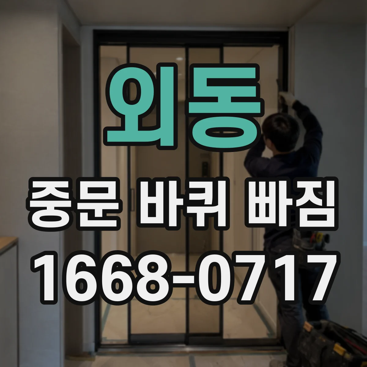 외동 중문 바퀴 빠짐