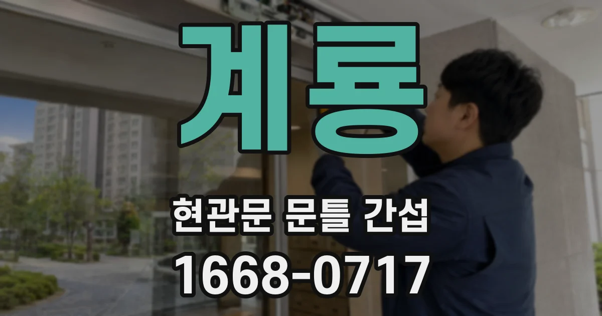 계룡 현관문 문틀 간섭