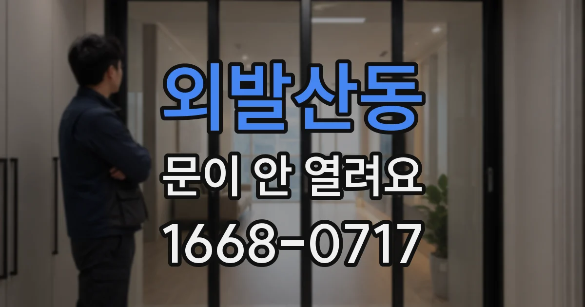 외발산동 문이 안 열려요