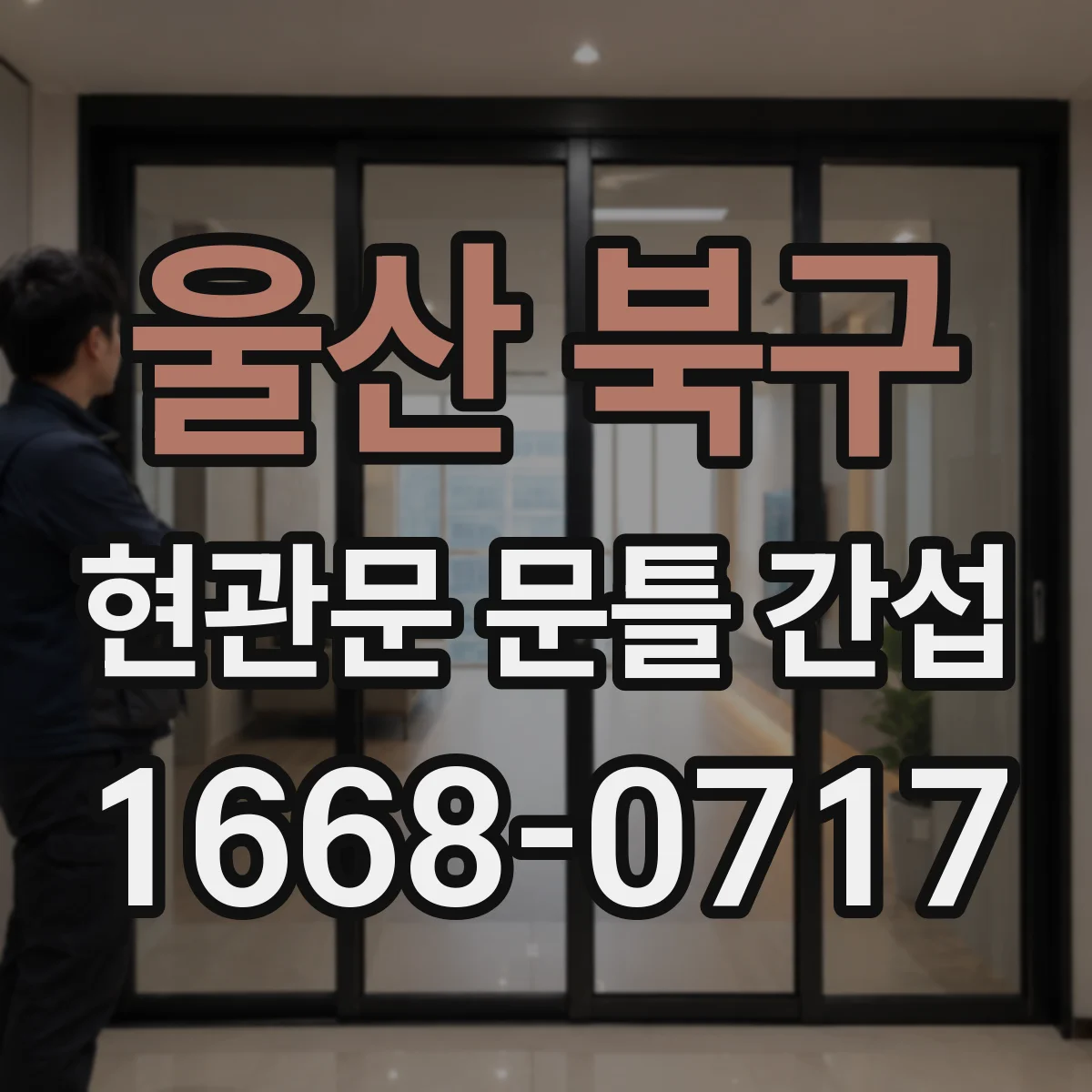 울산 북구 현관문 문틀 간섭