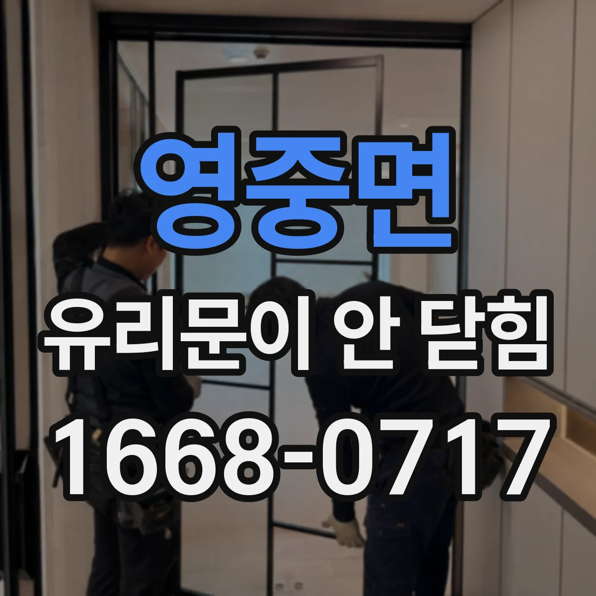 영중면 유리문이 안 닫힘