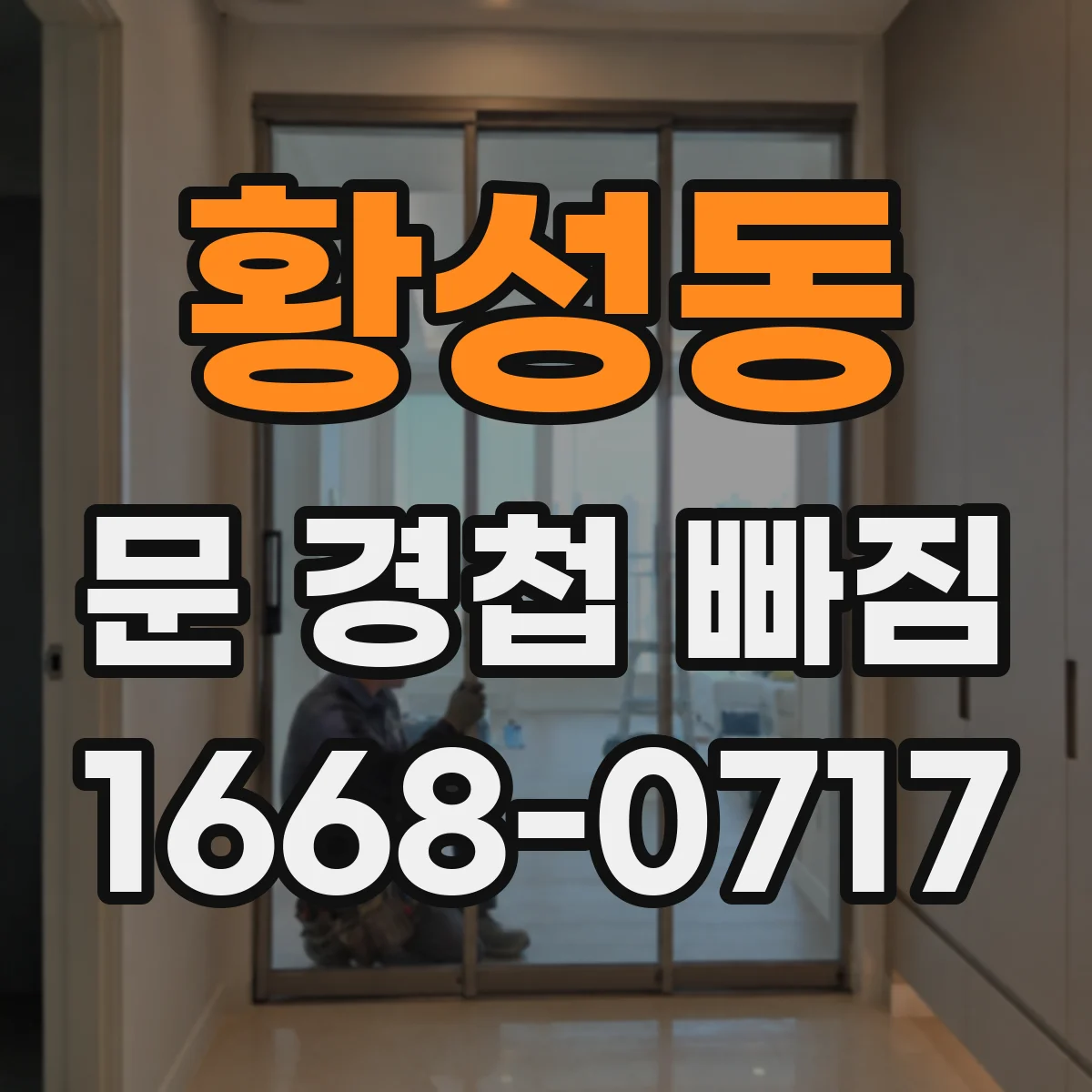 황성동 문 경첩 빠짐