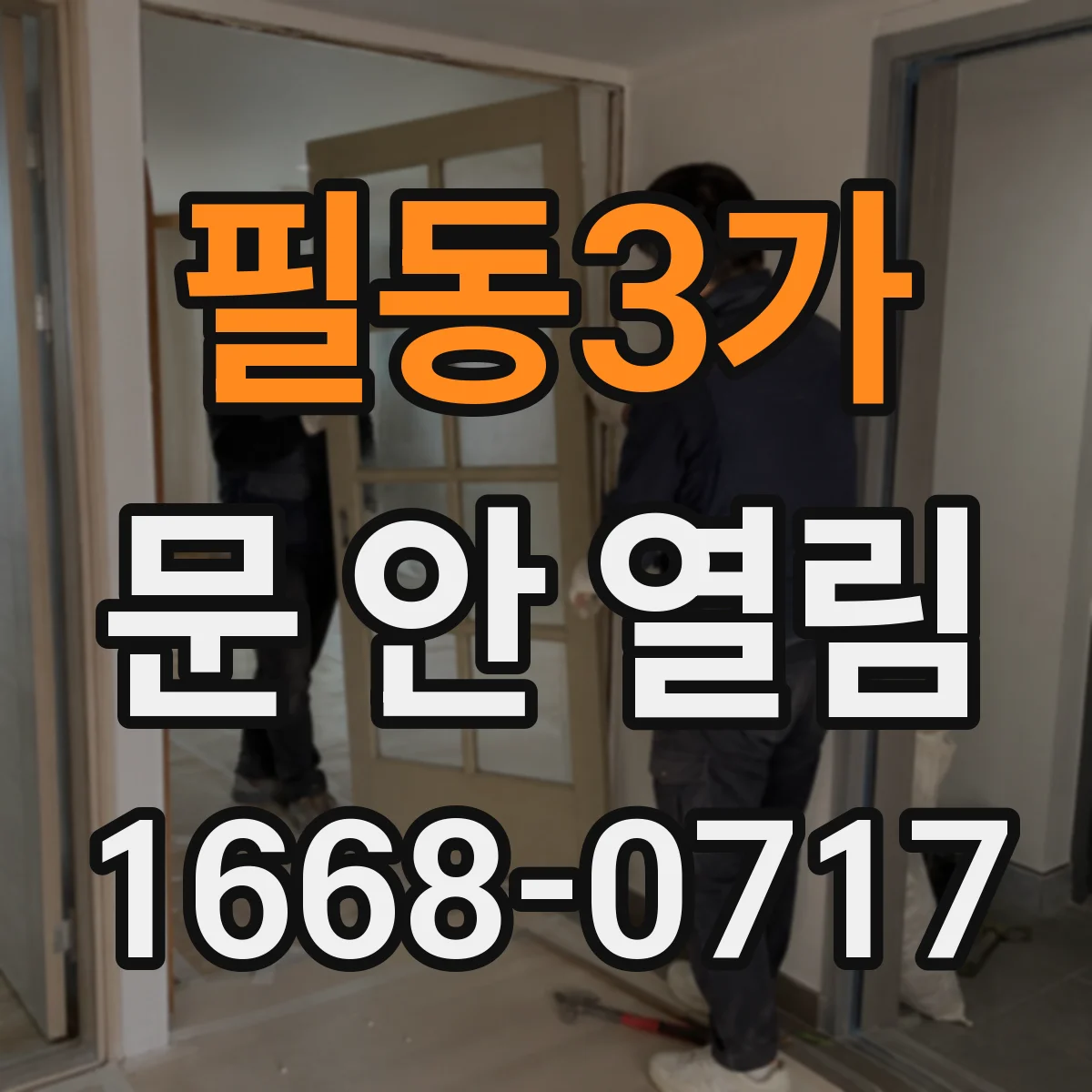 필동3가 문 안 열림