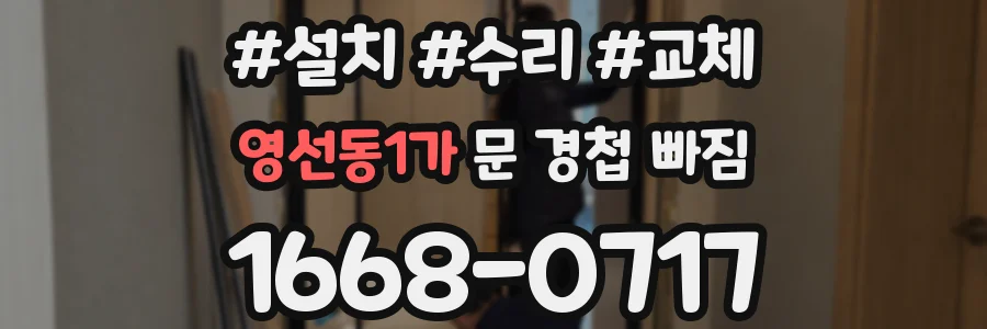 영선동1가 문 경첩 빠짐