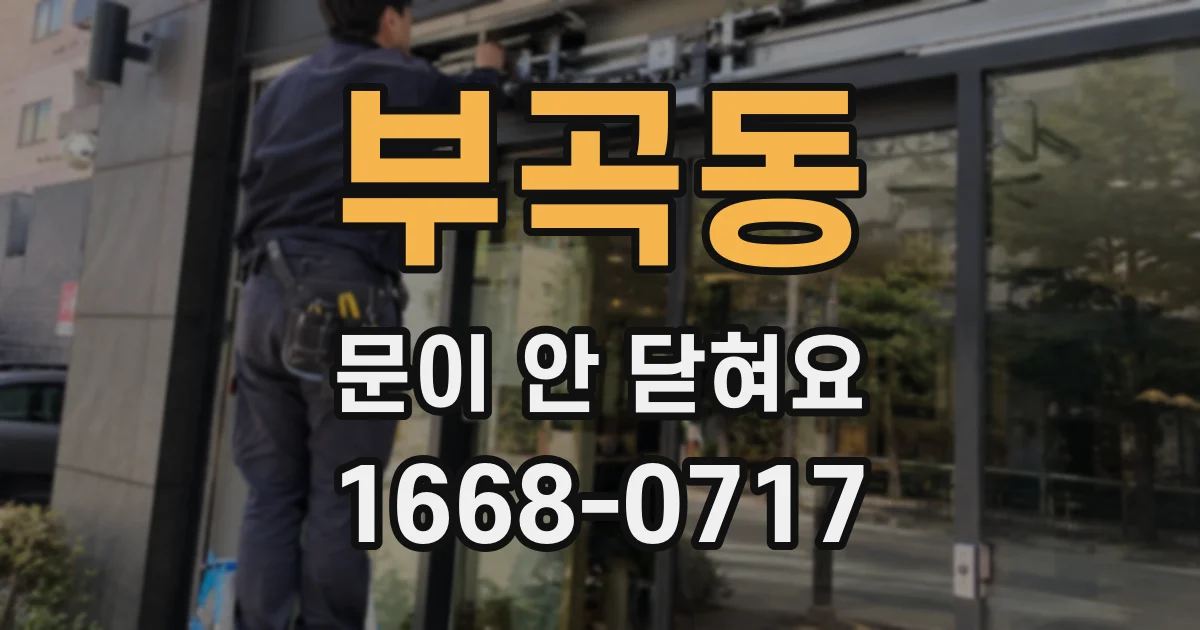 부곡동 문이 안 닫혀요