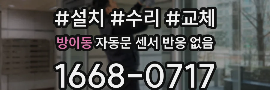 방이동 자동문 센서 반응 없음