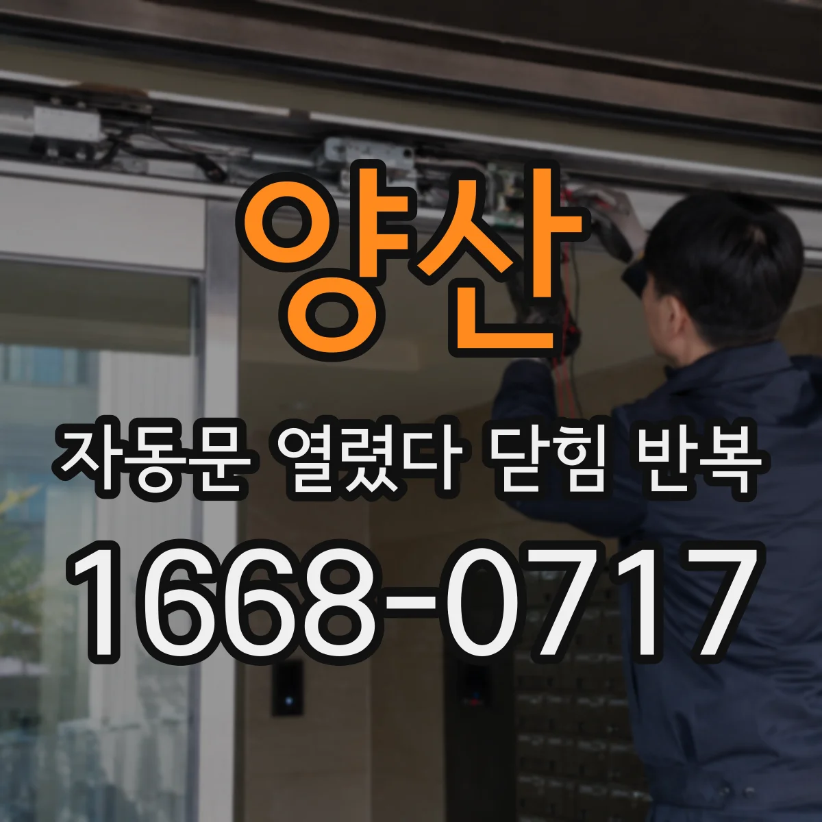 양산 자동문 열렸다 닫힘 반복 현상은 문이 한 번 열리고 곧바로 닫히거나, 중간에 멈춘 상태에서 다시 열리며 이어질 수 있습니다.