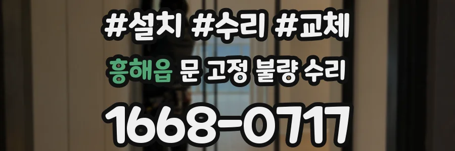 흥해읍 문 고정 불량 수리