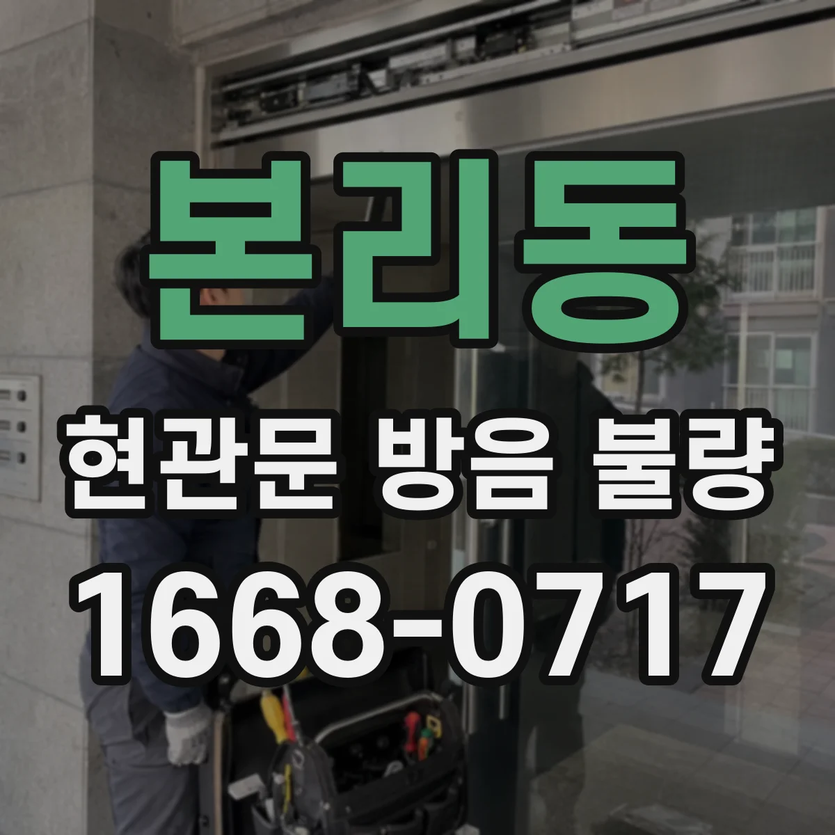 본리동 현관문 방음 불량