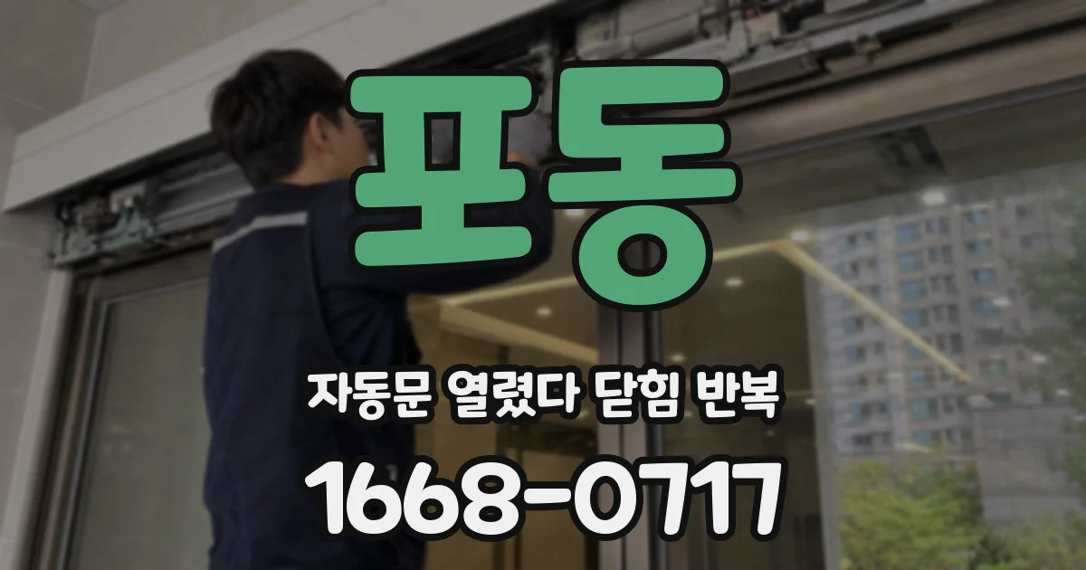 포동 자동문 열렸다 닫힘 반복 현상은 문이 한 번 열리고 곧바로 닫히거나, 중간에 멈춘 상태에서 다시 열리며 이어질 수 있습니다.