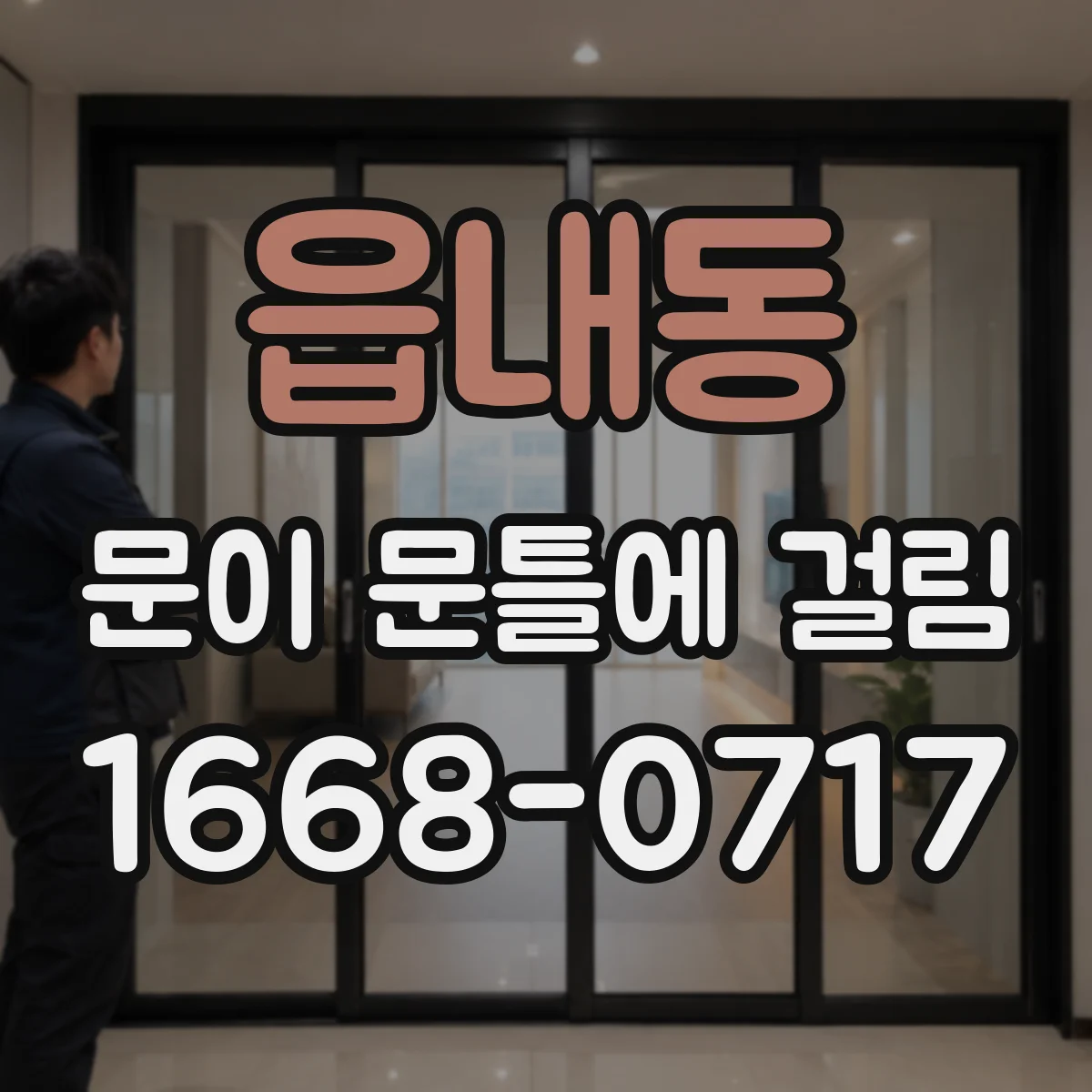 읍내동 문이 문틀에 걸림
