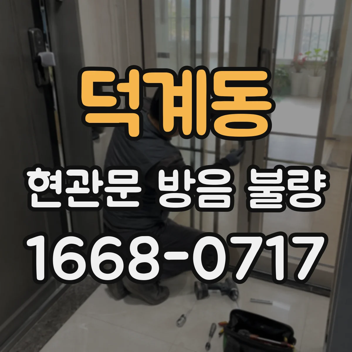 덕계동 현관문 방음 불량