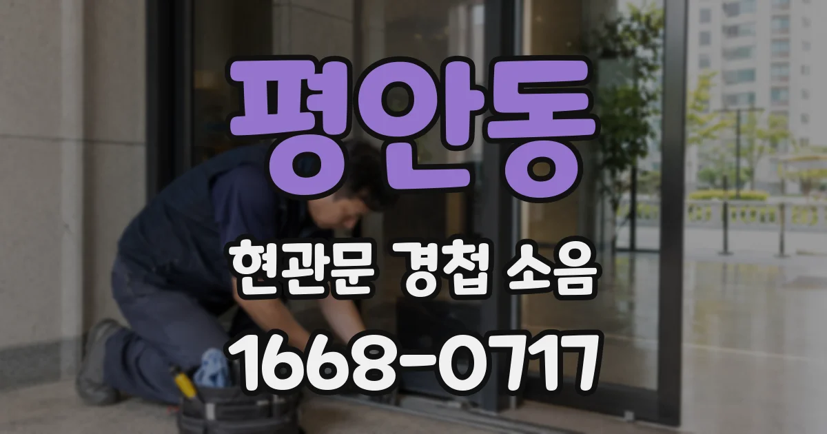 평안동 현관문 경첩 소음