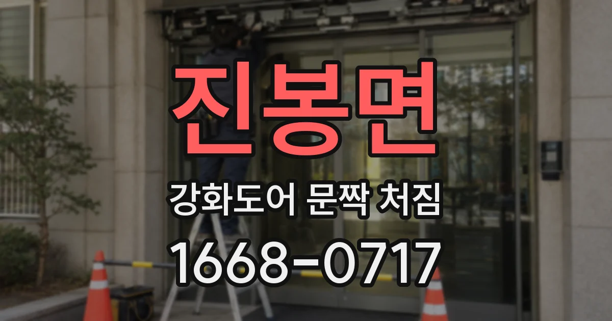 진봉면 강화도어 문짝 처짐