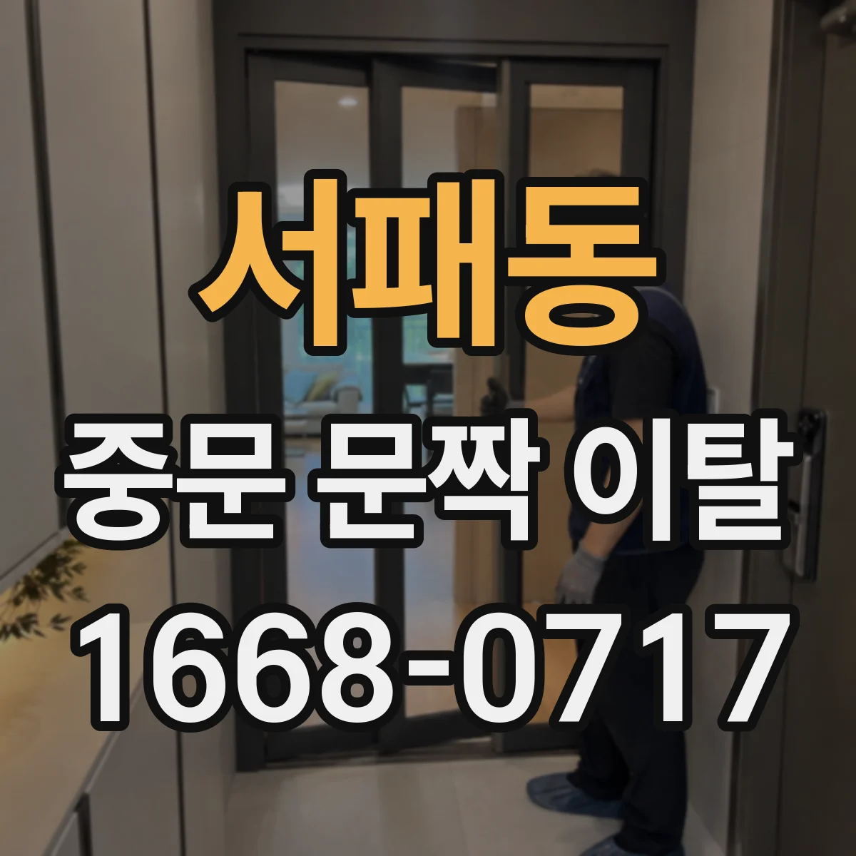 서패동 중문 문짝 이탈