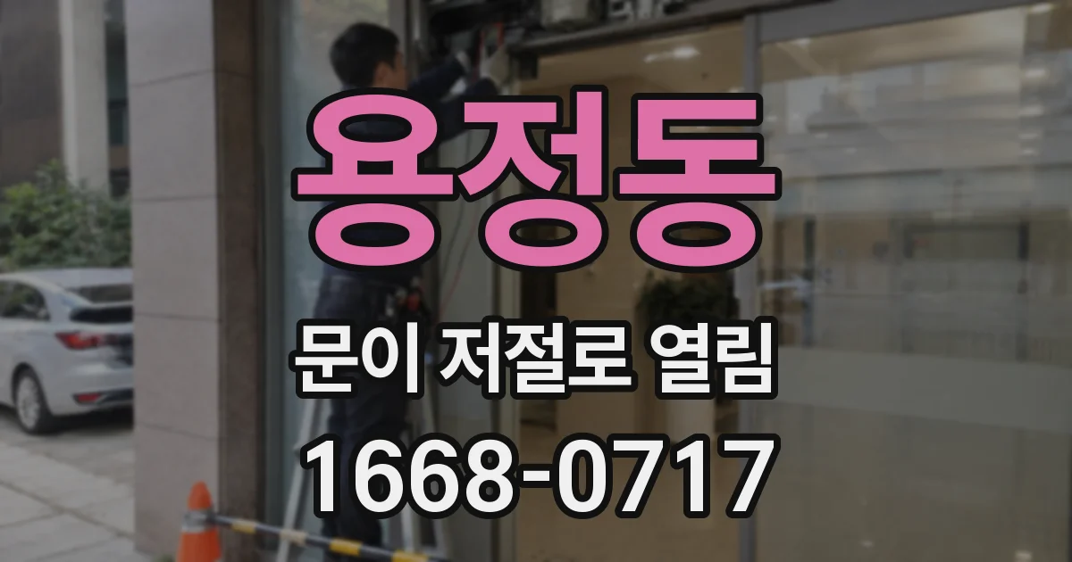 용정동 문이 저절로 열림