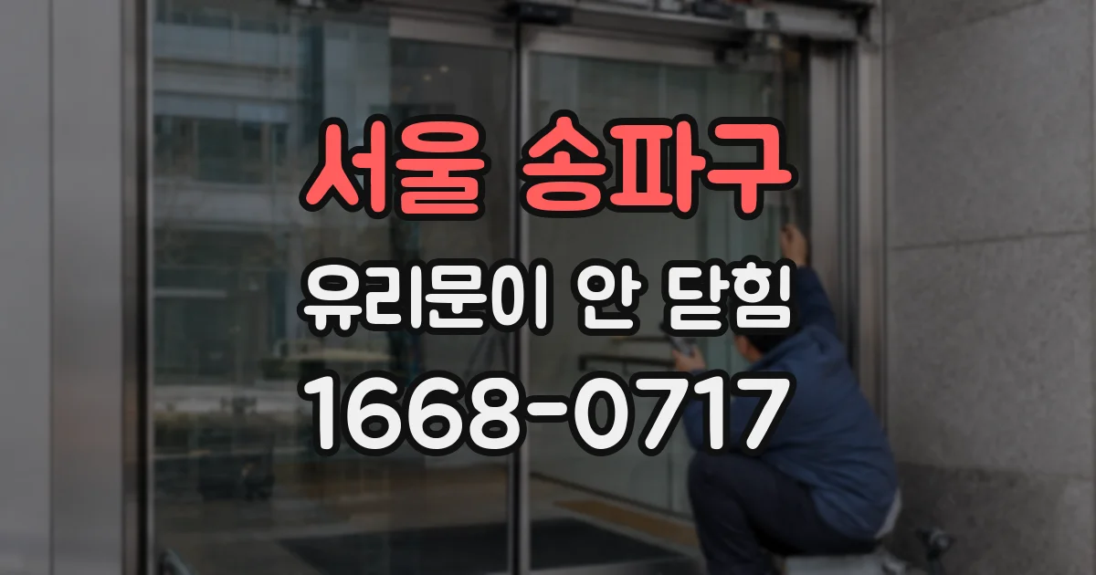 서울 송파구 유리문이 안 닫힘