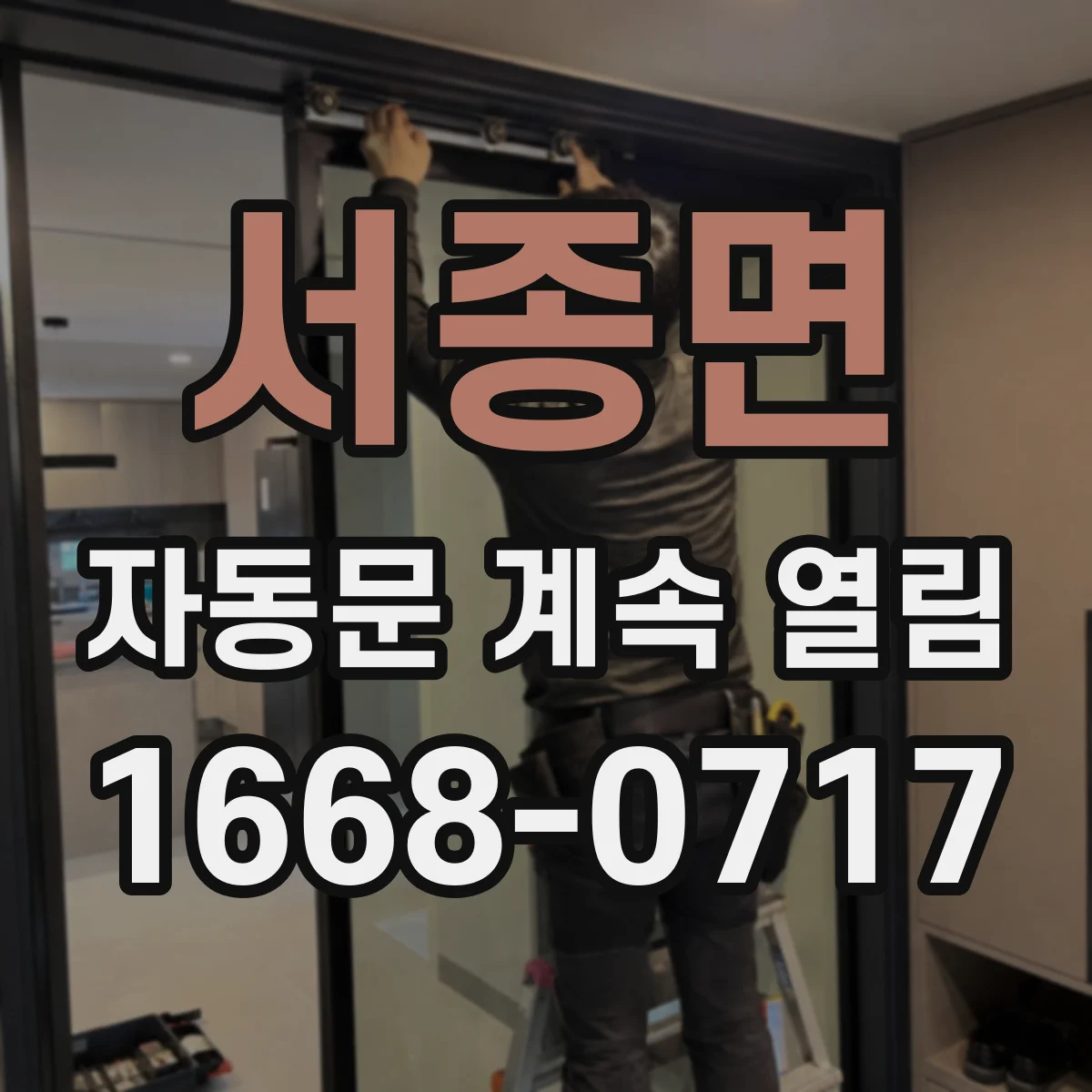 서종면 자동문 계속 열림