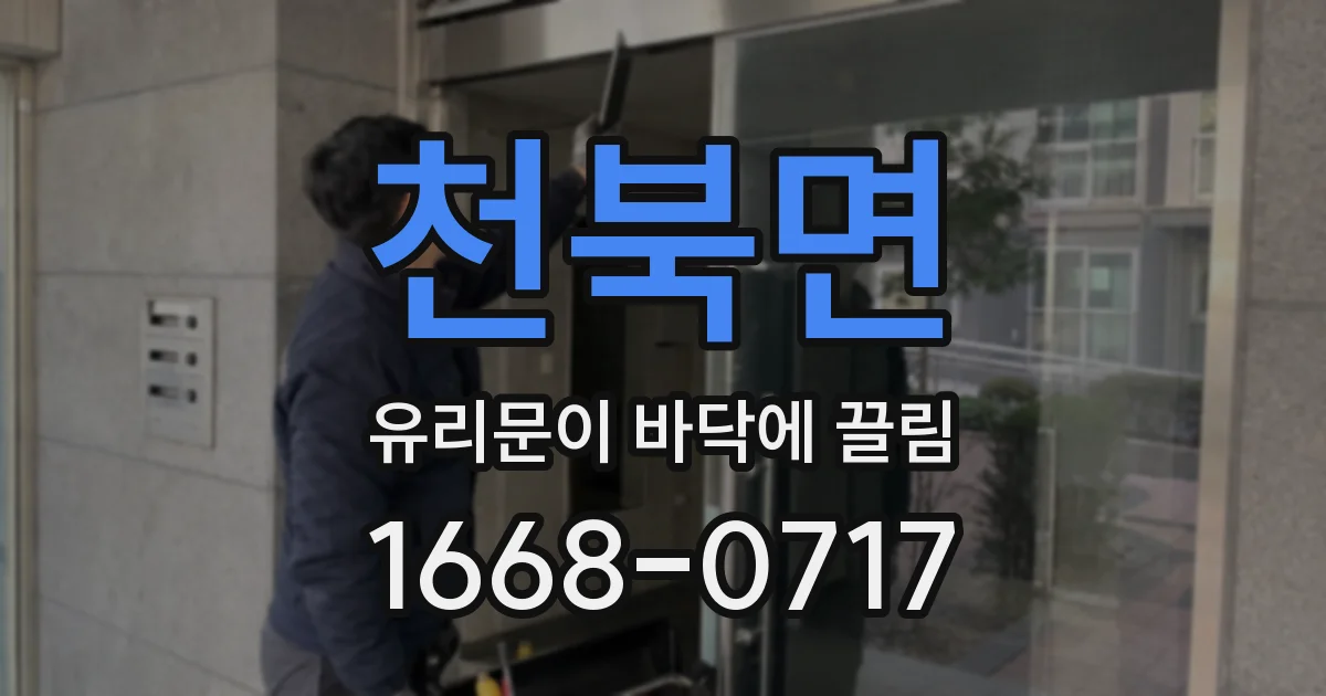 천북면 유리문이 바닥에 끌림
