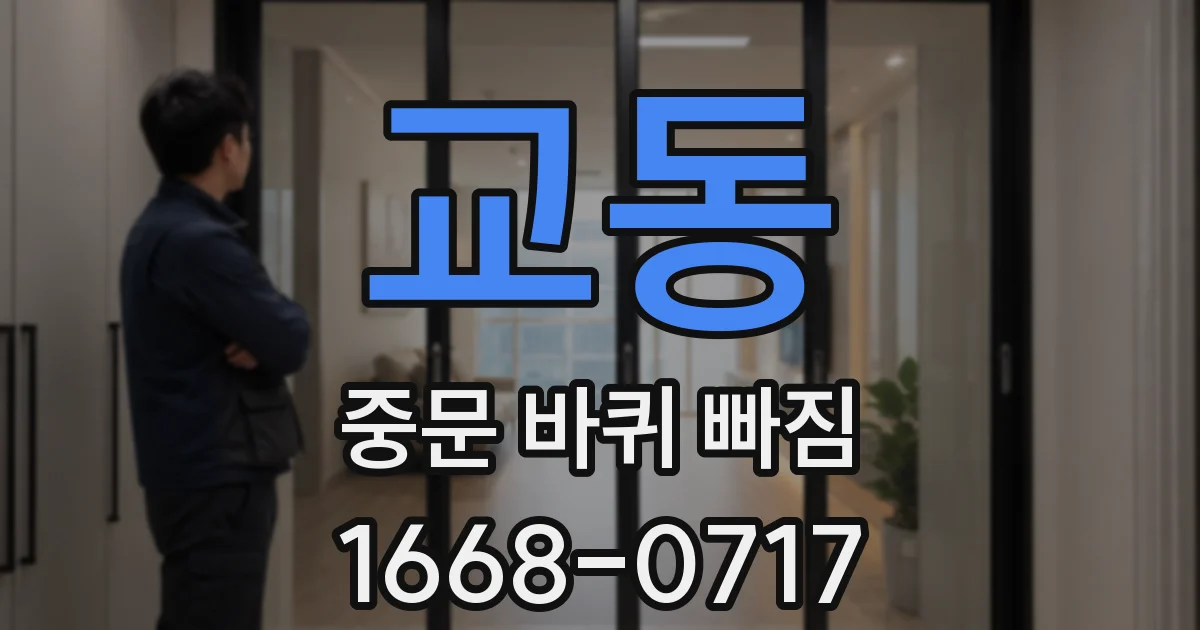 교동 중문 바퀴 빠짐