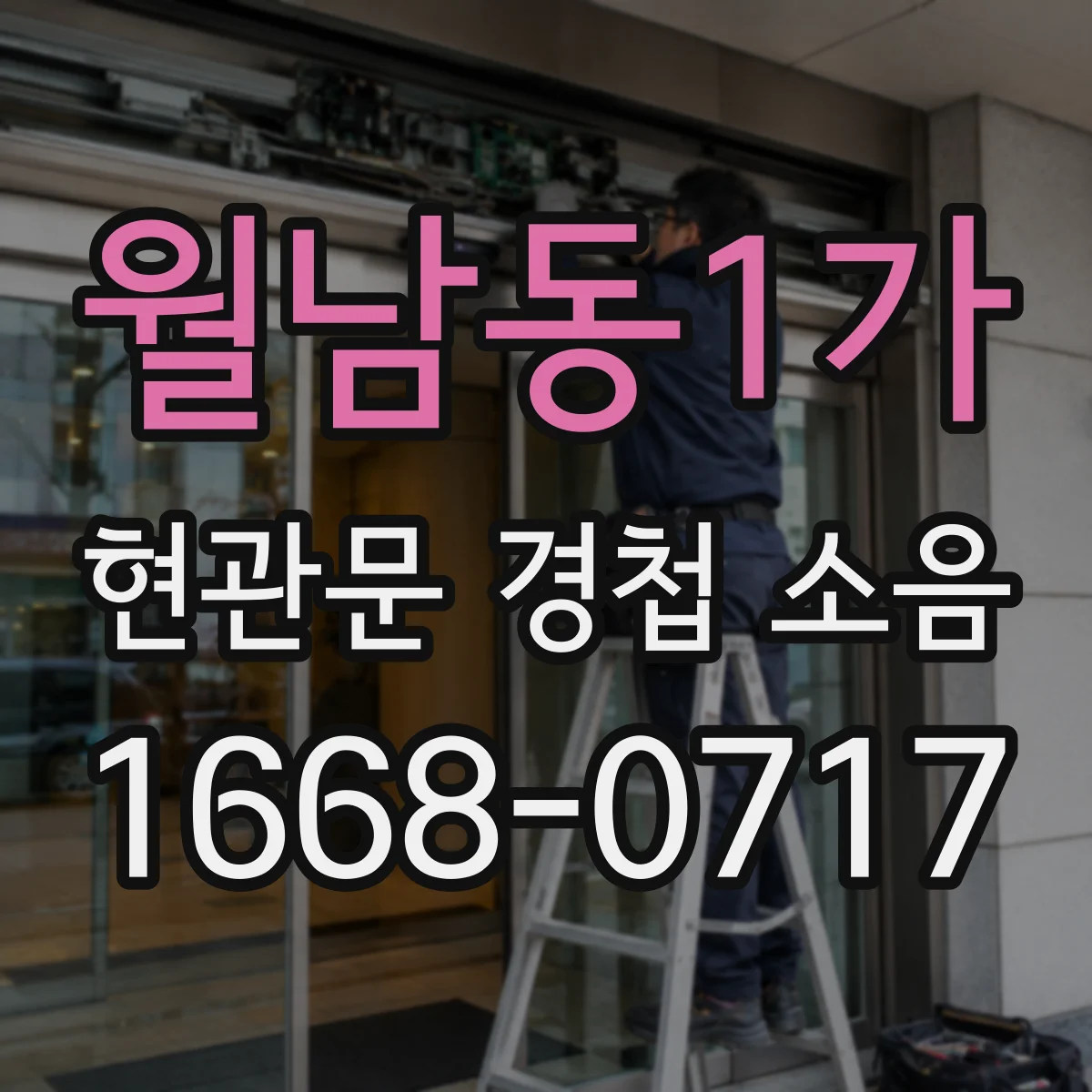 월남동1가 현관문 경첩 소음