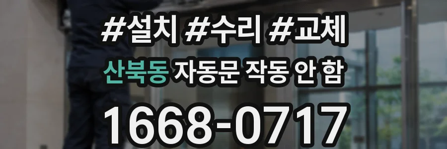 산북동 자동문 작동 안 함