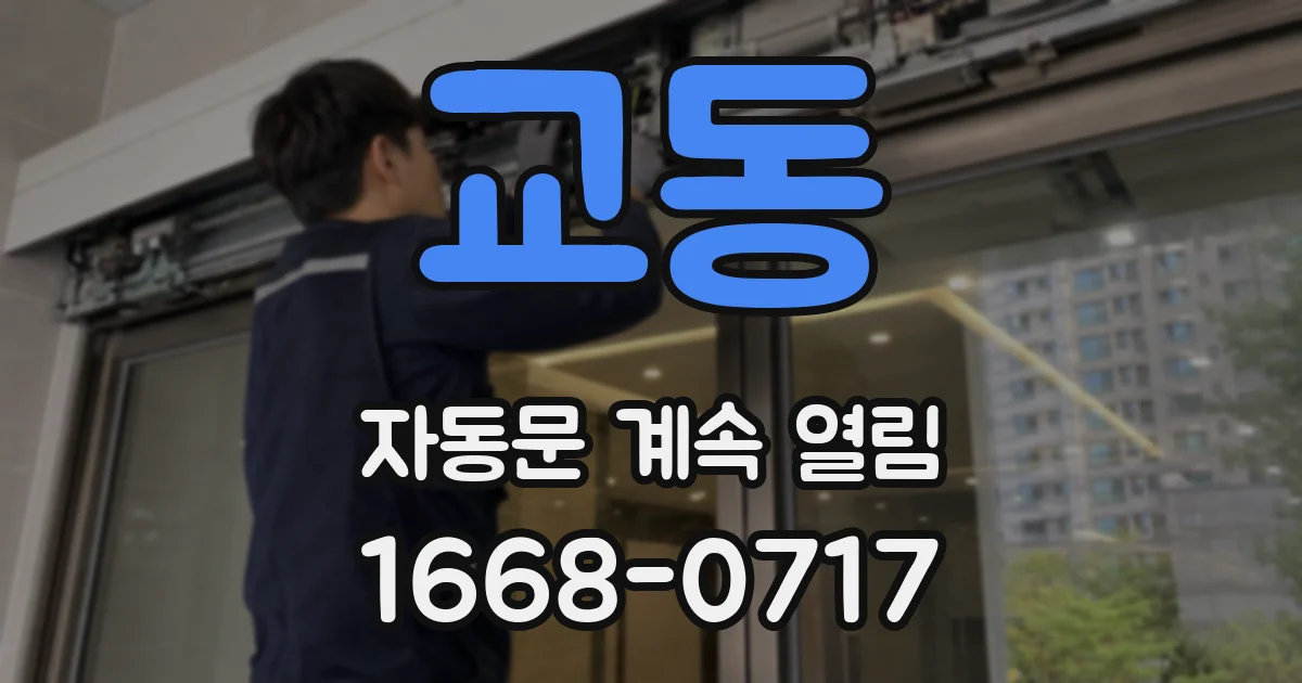 교동 자동문 계속 열림