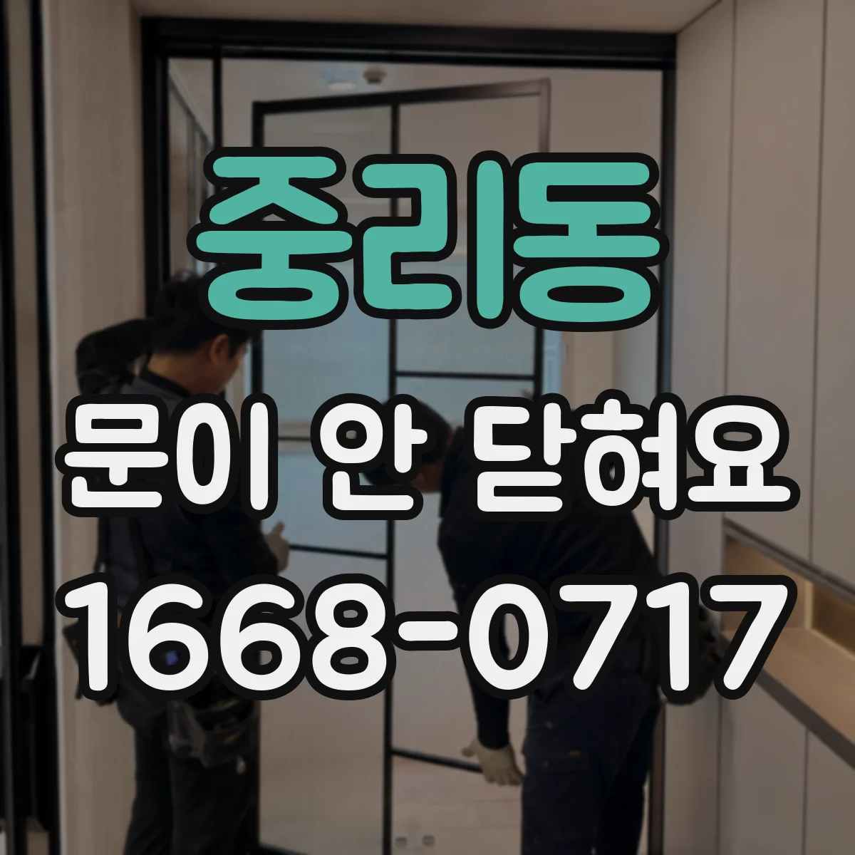 중리동 문이 안 닫혀요