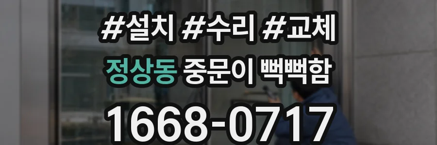 정상동 중문이 뻑뻑함