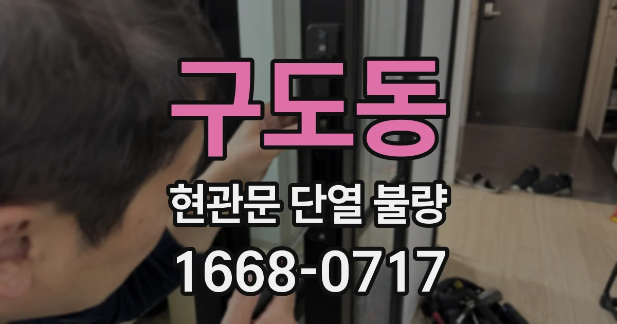 구도동 현관문 단열 불량
