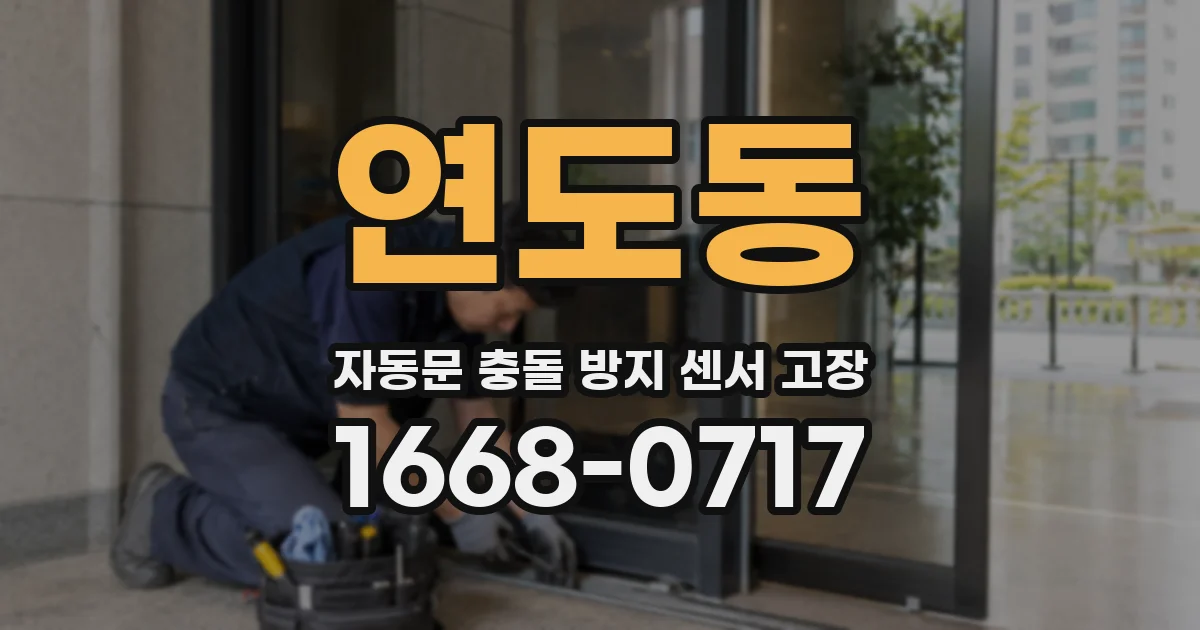 연도동 자동문 충돌 방지 센서 고장