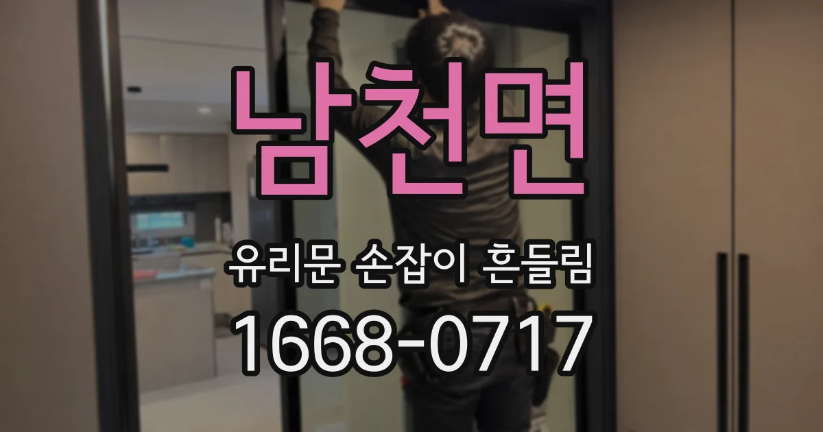 남천면 유리문 손잡이 흔들림
