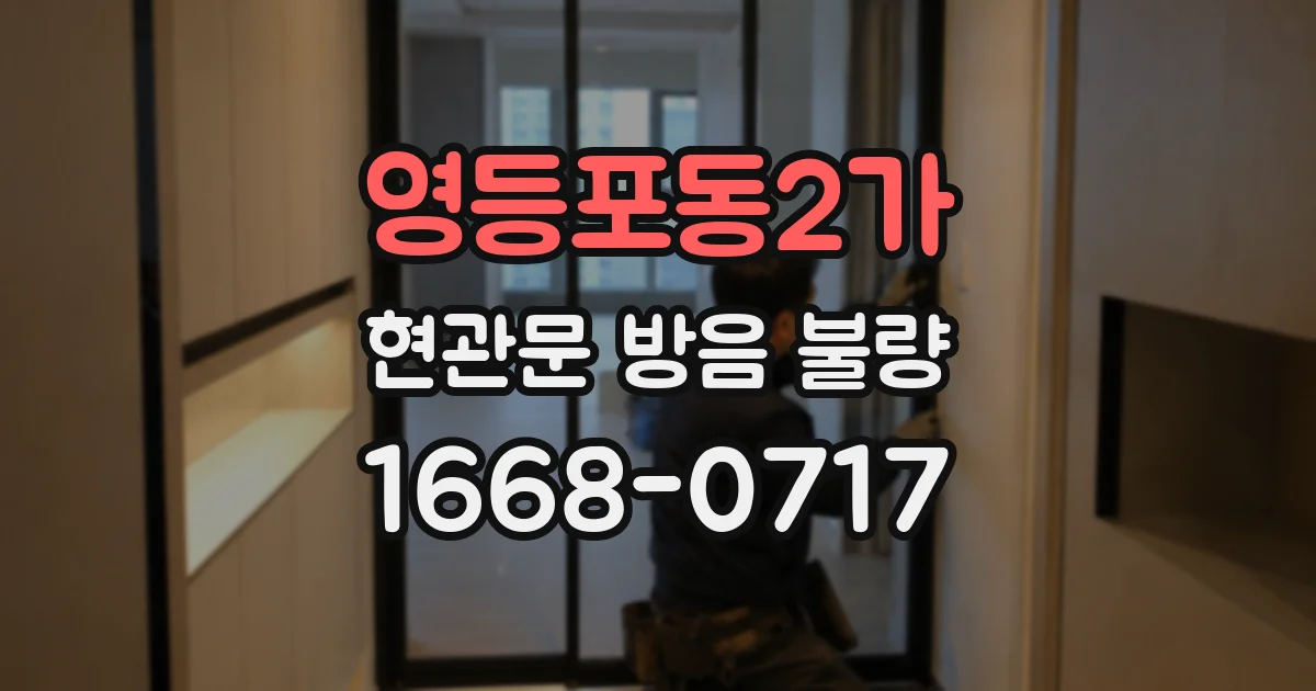 영등포동2가 현관문 방음 불량
