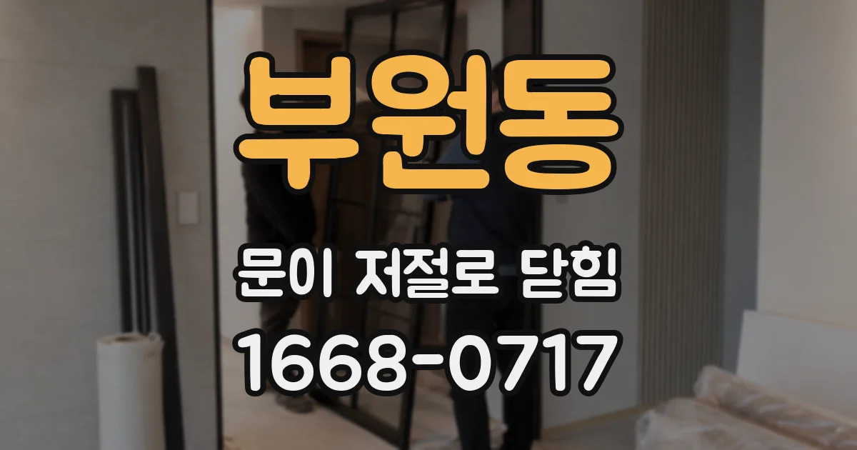 부원동 문이 저절로 닫힘
