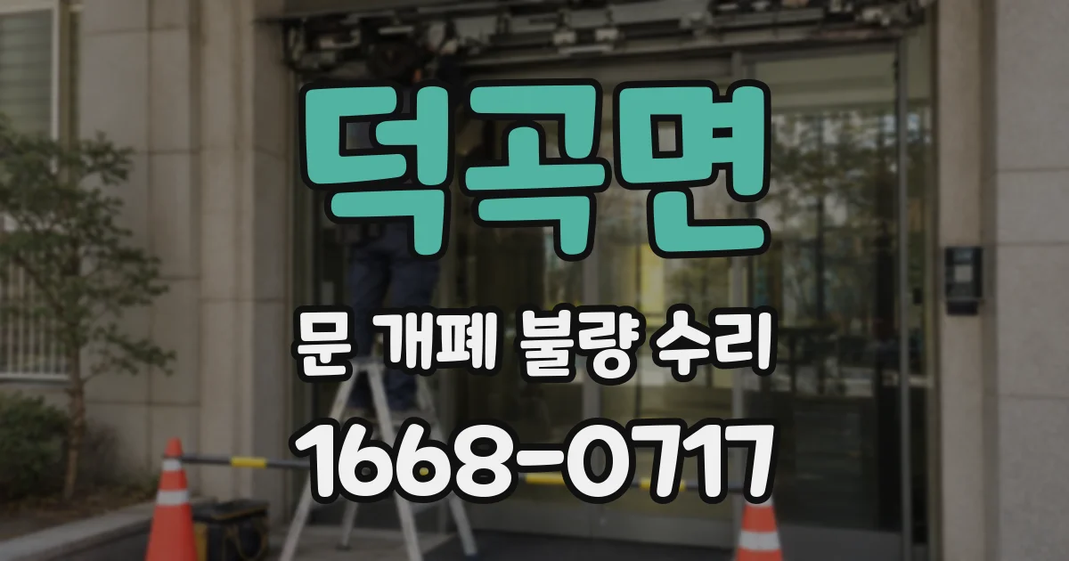 덕곡면 문 개폐 불량 수리