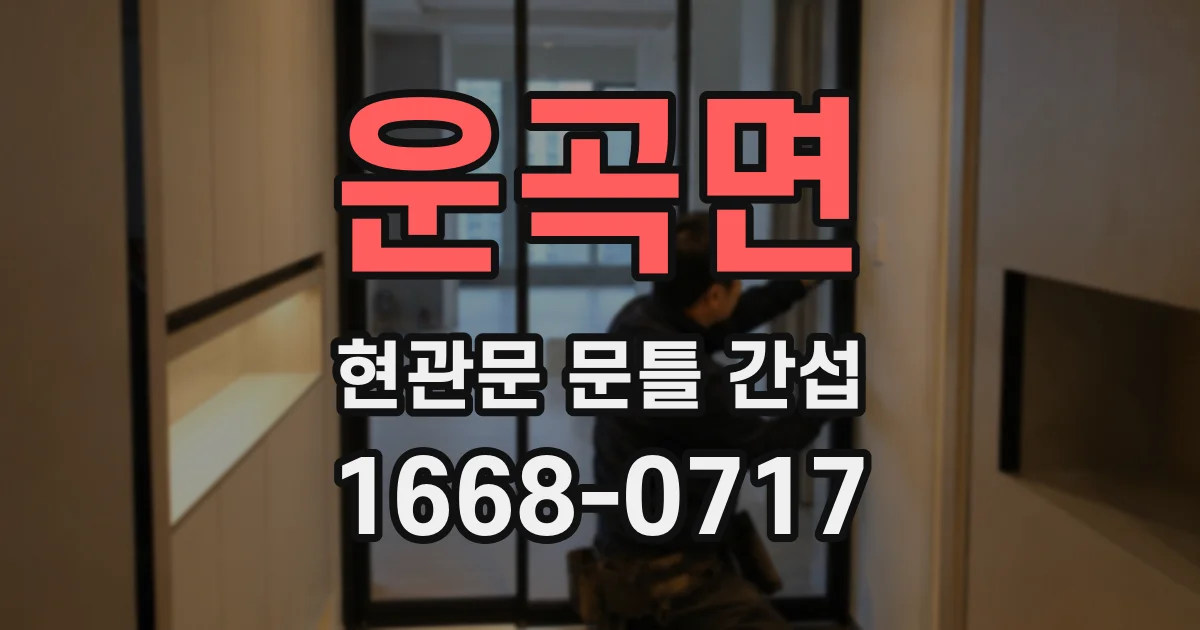 운곡면 현관문 문틀 간섭