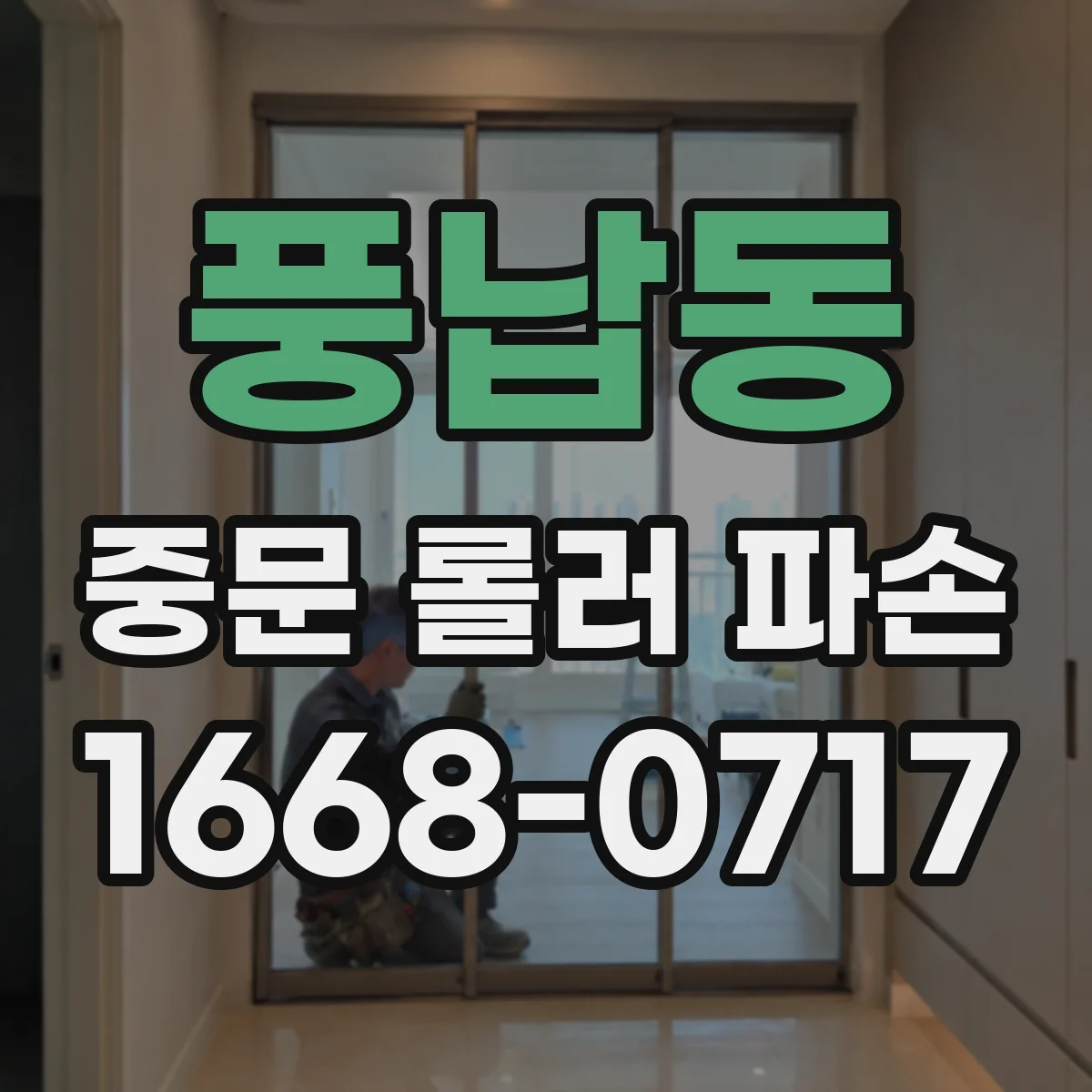 풍납동 중문 롤러 파손