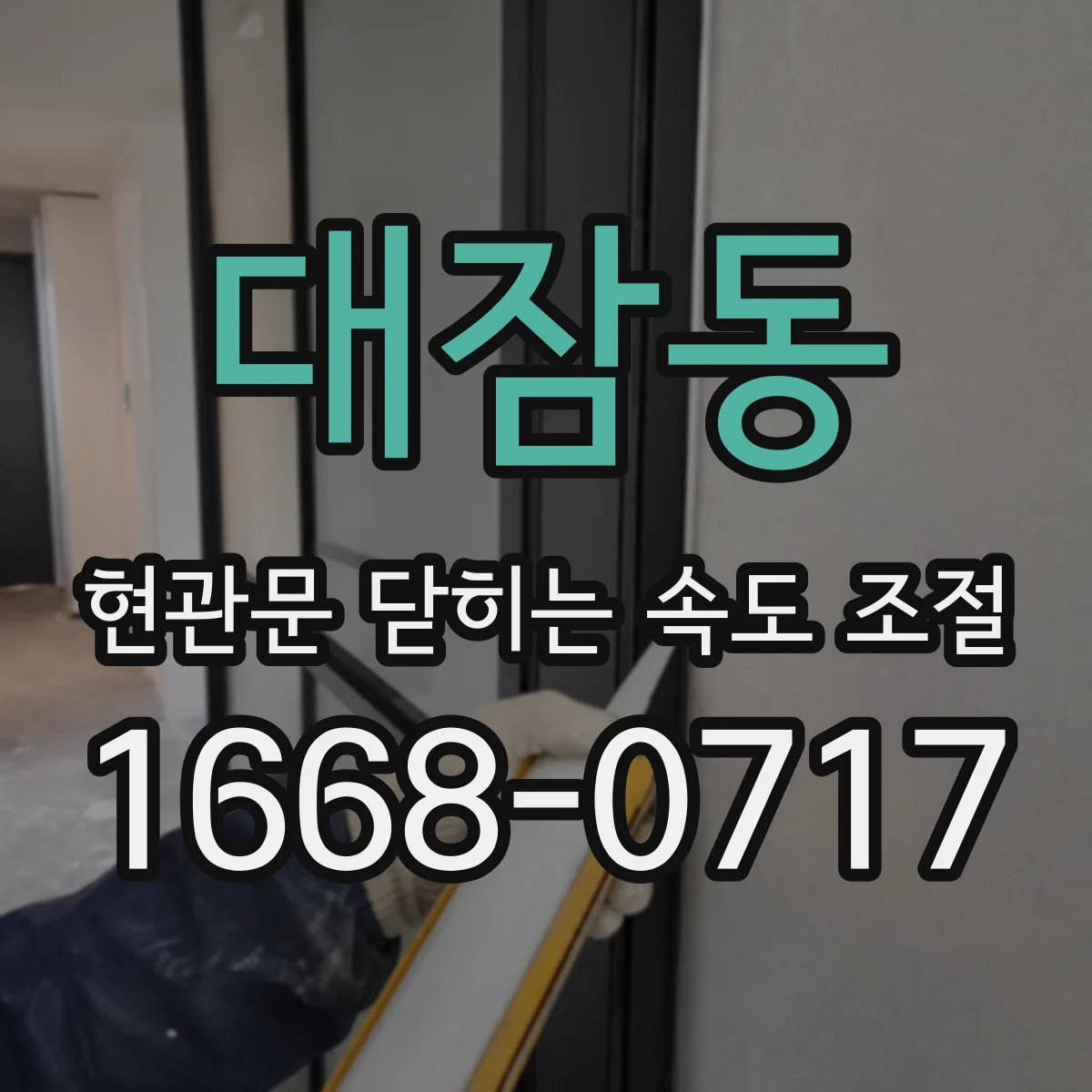 대잠동 현관문 닫히는 속도 조절