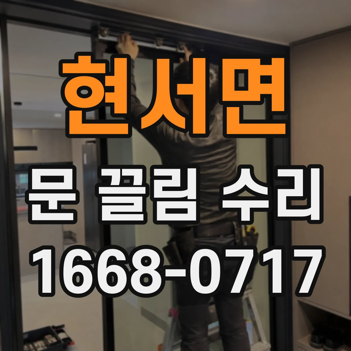 현서면 문 끌림 수리