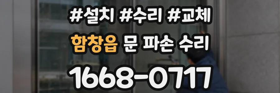 함창읍 문 파손 수리