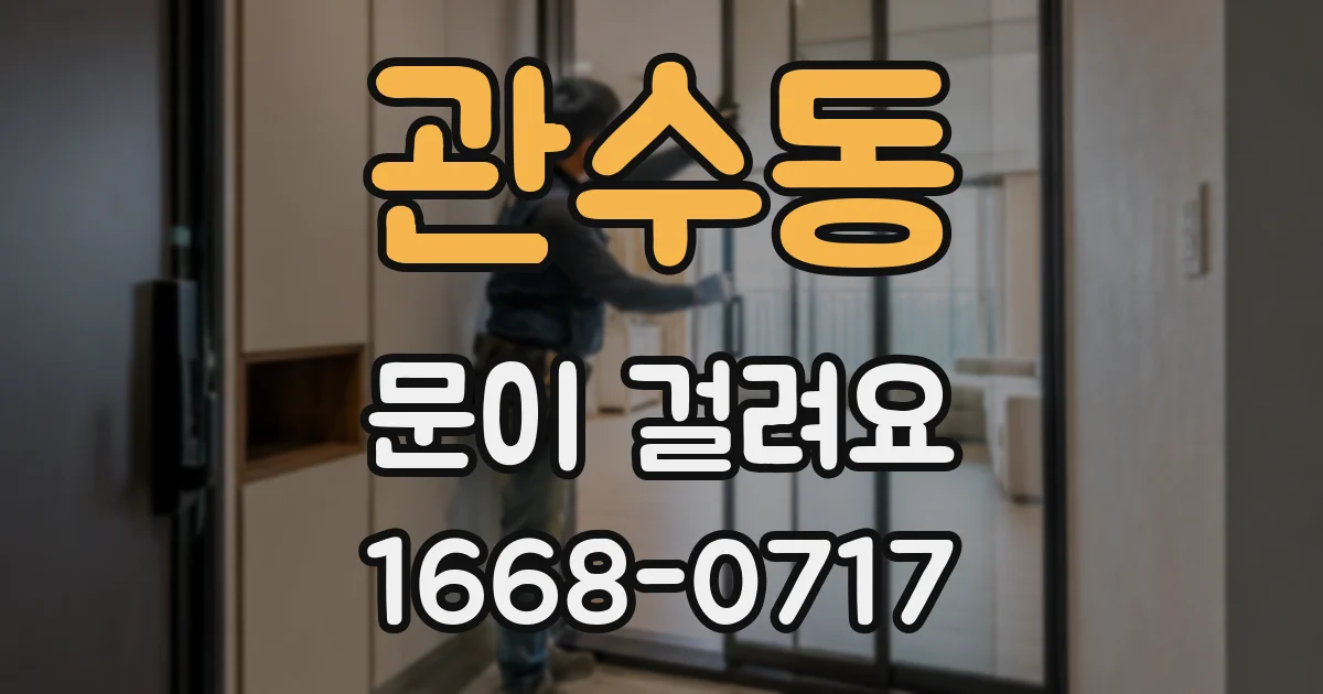 관수동 문이 걸려요