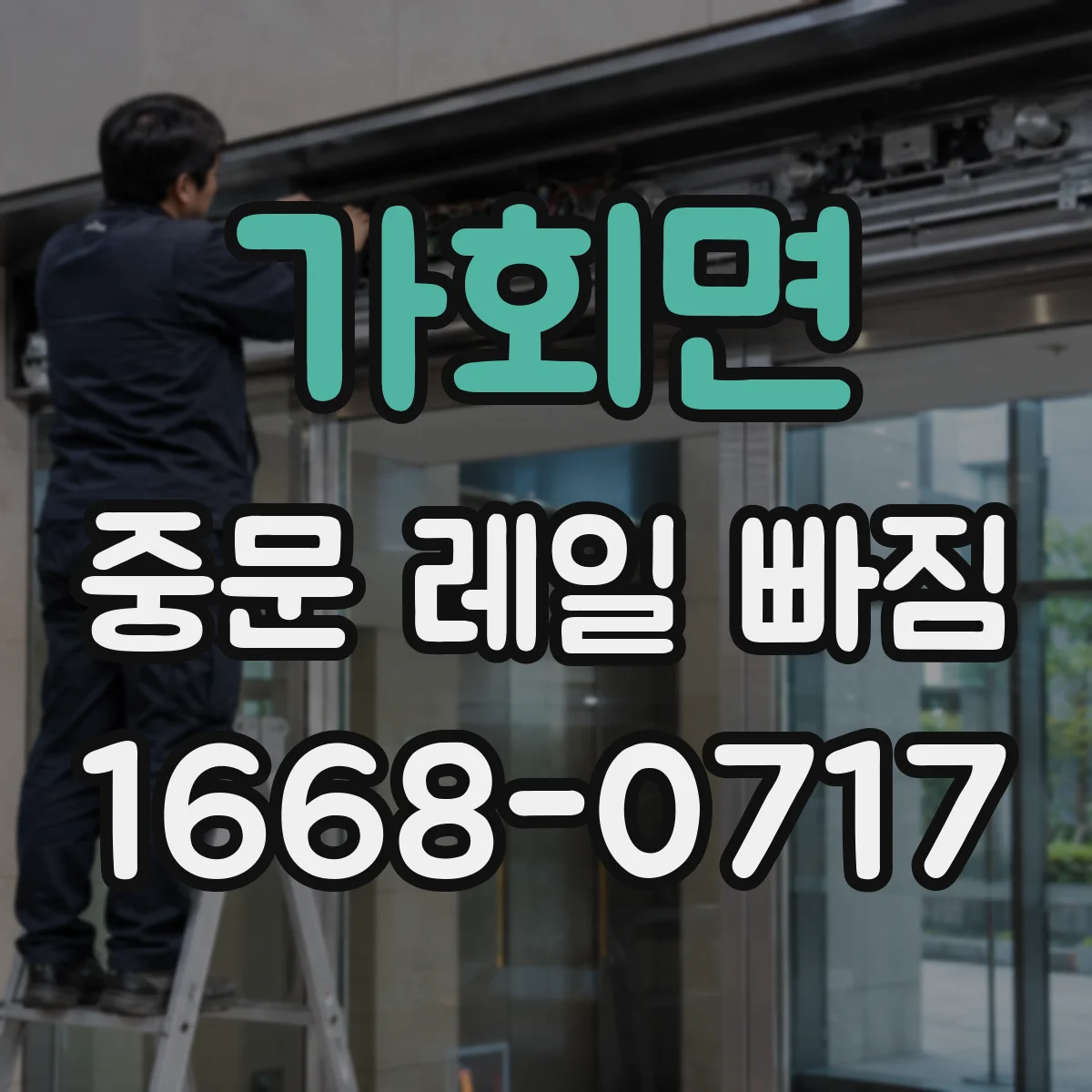 가회면 중문 레일 빠짐