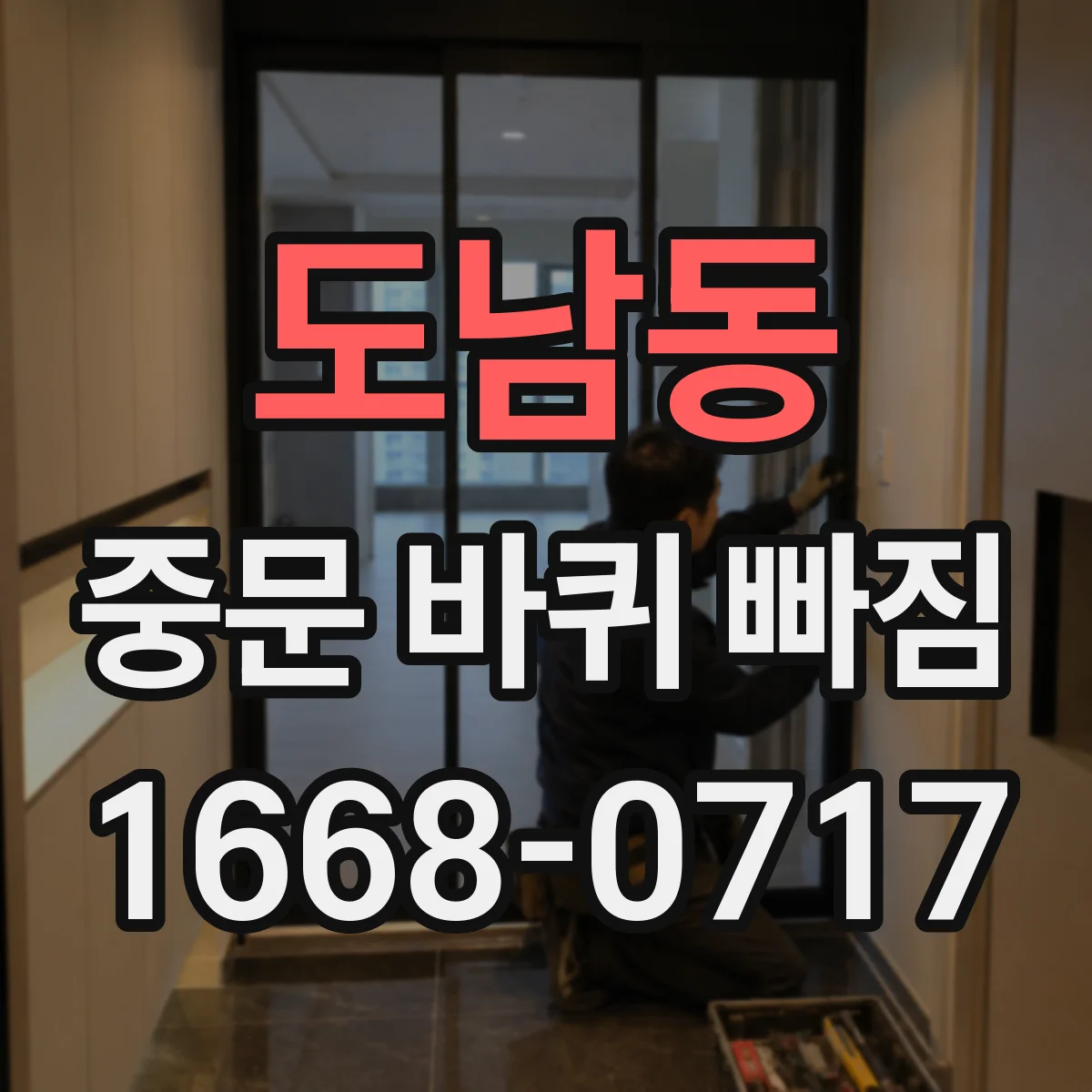 도남동 중문 바퀴 빠짐