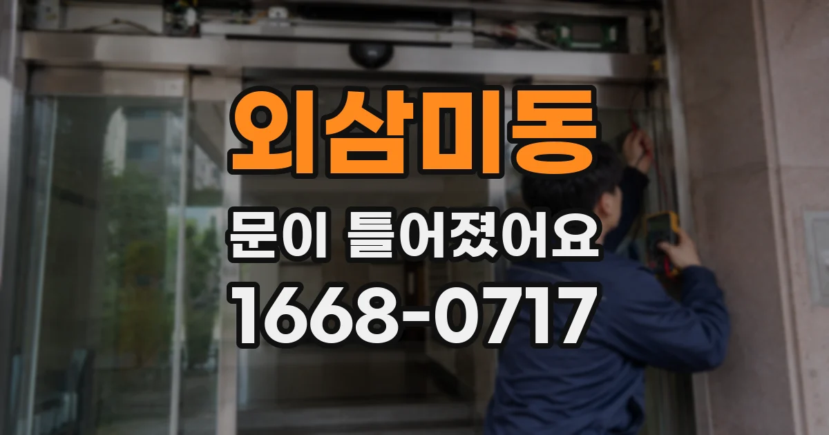 외삼미동 문이 틀어졌어요