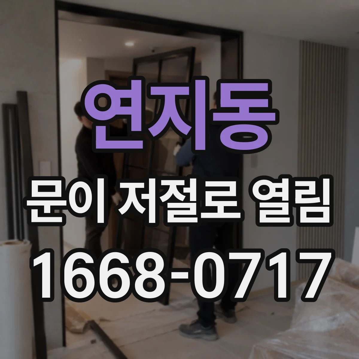 연지동 문이 저절로 열림
