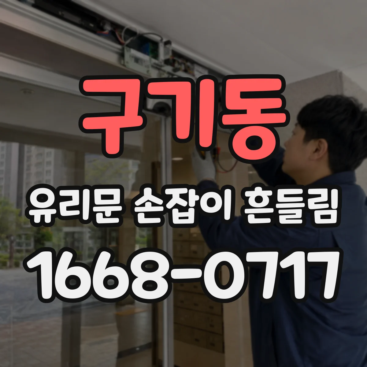 구기동 유리문 손잡이 흔들림