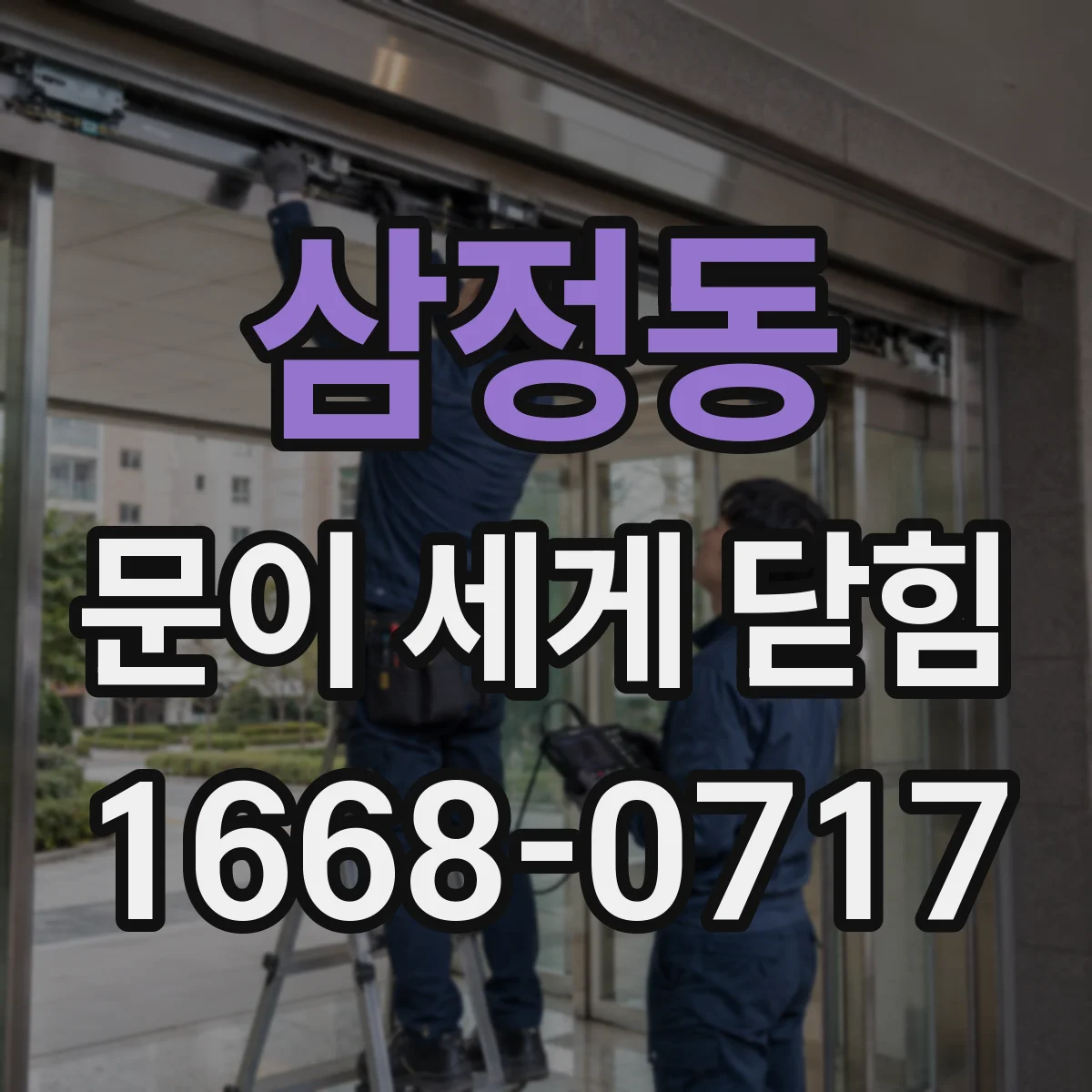 삼정동 문이 세게 닫힘