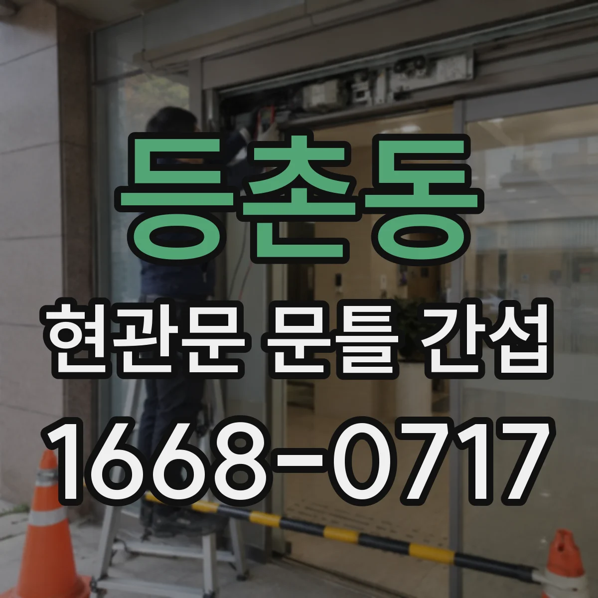 등촌동 현관문 문틀 간섭